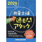 鉄則！測量士補過去問アタック 2026年版 [単行本]