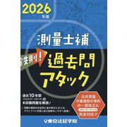 鉄則!測量士補過去問アタック〈2026年版〉 [単行本]