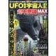 UFO襲来宇宙人遭遇！超不思議MAX（DIA Collection） [ムックその他]