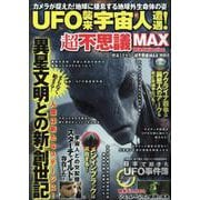 UFO襲来宇宙人遭遇！超不思議MAX（DIA Collection） [ムックその他]