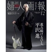 婦人画報増刊 平沢進 特別版 2025年 12月号 [雑誌]