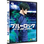 ブルーロック VS. U-20 JAPAN 3