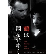 鶴は翔んでゆく 4Kレストア ミハイル・カラトーゾフ ≪スペシャルプライス版≫