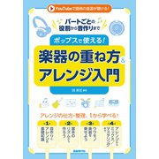 ポップスで使える！楽器の重ね方&アレンジ入門－パートごとの役割から音作りまで [単行本]