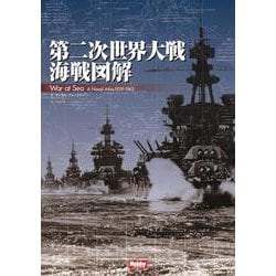 第二次世界大戦海戦図解 War at Sea A Naval Atlas 1939-1945 [単行本]