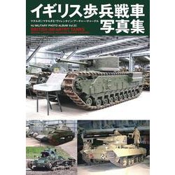 イギリス歩兵戦車写真集 マチルダI/マチルダII/ヴァレンタイン/アーチャー/ チャーチル [単行本]