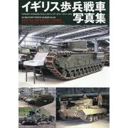 イギリス歩兵戦車写真集 マチルダI/マチルダII/ヴァレンタイン/アーチャー/ チャーチル [単行本]
