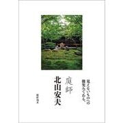 庭師 北山安夫 [単行本]