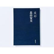 庭師　北山安夫 [単行本]