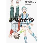 【愛蔵版】交響詩篇エウレカセブン　（１）<1> [コミック]