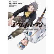 【愛蔵版】交響詩篇エウレカセブン　（２）<2> [コミック]
