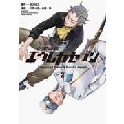 【愛蔵版】交響詩篇エウレカセブン　（２）<2> [コミック]