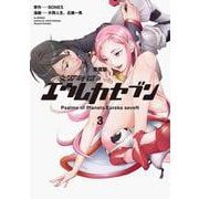 【愛蔵版】交響詩篇エウレカセブン　（３）<3> [コミック]