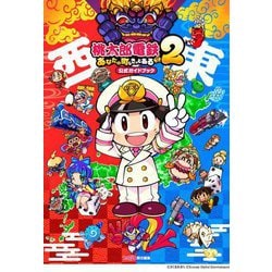 桃太郎電鉄2あなたの町もきっとある 公式ガイドブック [単行本]