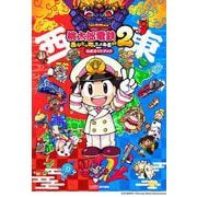 桃太郎電鉄2 ～あなたの町も きっとある～ 公式ガイドブック [単行本]