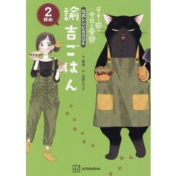 諭吉ごはん〈2杯め〉―デキる猫は今日も憂鬱公式レシピBOOK [単行本]