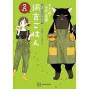 デキる猫は今日も憂鬱 公式レシピBOOK 諭吉ごはん 2杯め [単行本]
