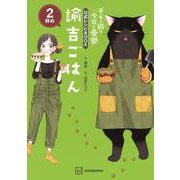 デキる猫は今日も憂鬱　公式レシピBOOK　諭吉ごはん　2杯め [単行本]