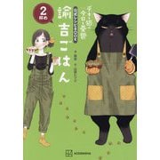 諭吉ごはん〈2杯め〉―デキる猫は今日も憂鬱公式レシピBOOK [単行本]