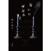 匂いに呼ばれて [単行本]