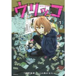 ウリッコ（1）(モーニング　KC) [コミック]