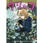ウリッコ（1）(モーニング　KC) [コミック]