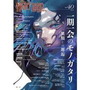 ナイトランド・クォータリーvol.40 一期一会のモノガタリ～異類との邂逅 [全集叢書]