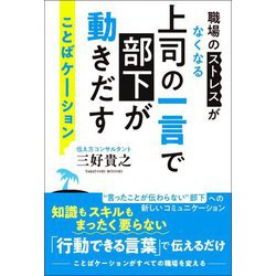 上司の一言で部下が動きだすことばケーション―職場のストレスがなくなる [単行本]