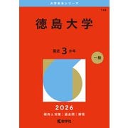 徳島大学（2026年版大学赤本シリーズ） [全集叢書]