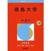 徳島大学（2026年版大学赤本シリーズ） [全集叢書]