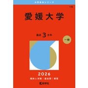 愛媛大学（2026年版大学赤本シリーズ） [全集叢書]