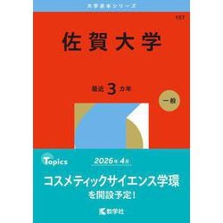 佐賀大学（2026年版大学赤本シリーズ） [全集叢書]