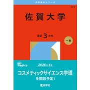 佐賀大学（2026年版大学赤本シリーズ） [全集叢書]