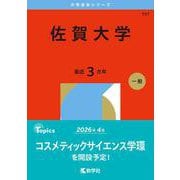 佐賀大学（2026年版大学赤本シリーズ） [全集叢書]