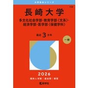 長崎大学（多文化社会学部・教育学部〈文系〉・経済学部・医学部〈保健学科〉）（2026年版大学赤本シリーズ） [全集叢書]