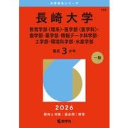 長崎大学（教育学部〈理系〉・医学部〈医学科〉・歯学部・薬学部・情報データ科学部・工学部・環境科学部・水産学部）（2026年版大学赤本シリーズ） [全集叢書]