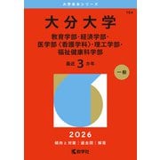大分大学（教育学部・経済学部・医学部〈看護学科〉・理工学部・福祉健康科学部）（2026年版大学赤本シリーズ） [全集叢書]