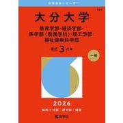 大分大学（教育学部・経済学部・医学部〈看護学科〉・理工学部・福祉健康科学部）（2026年版大学赤本シリーズ） [全集叢書]