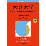 大分大学（医学部〈医学科・先進医療科学科〉）（2026年版大学赤本シリーズ） [全集叢書]