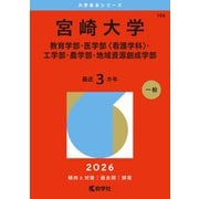 宮崎大学（教育学部・医学部〈看護学科〉・工学部・農学部・地域資源創成学部）（2026年版大学赤本シリーズ） [全集叢書]