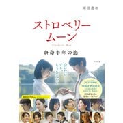 ストロベリームーン 余命半年の恋 [単行本]