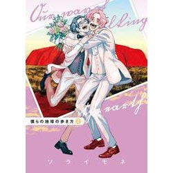 僕らの地球の歩き方<7>(マッグガーデンコミックスEDENシリーズ) [コミック]