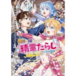 無能と呼ばれた『精霊たらし』 ～実は異能で、精霊界では伝説的ヒーローでした～＠COMIC<7>(マッグガーデンコミックスBeat'sシリーズ) [コミック]