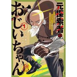 元探索者のおじいちゃん～孫にせがまれてダンジョン配信を始めたんじゃが、なぜかバズりおったわい～<1>(マッグガーデンコミックスBeat'sシリーズ) [コミック]