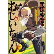 元探索者のおじいちゃん～孫にせがまれてダンジョン配信を始めたんじゃが、なぜかバズりおったわい～<1>（マッグガーデンコミックスBeat'sシリーズ） [コミック]