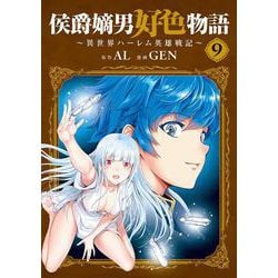 侯爵嫡男好色物語 ～異世界ハーレム英雄戦記～<9>(マッグガーデンコミックスBeat'sシリーズ) [コミック]