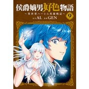 侯爵嫡男好色物語 ～異世界ハーレム英雄戦記～<9>（マッグガーデンコミックスBeat'sシリーズ） [コミック]