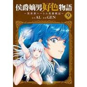 侯爵嫡男好色物語 ～異世界ハーレム英雄戦記～<9>（マッグガーデンコミックスBeat'sシリーズ） [コミック]