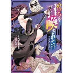 めっちゃ召喚された件 THE COMIC<11>(マッグガーデンコミックスBeat'sシリーズ) [コミック]