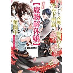 巻き込まれて召喚された限界OL、ギルド所属の【魔物解体嬢】として奮闘中　THE COMIC<1>(マッグガーデンコミックスBeat'sシリーズ) [コミック]